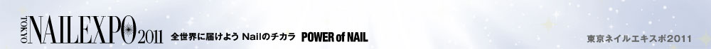 TOKYO NAIL EXPO 2011 SEɓ͂悤 Nail̃`J POWER of NAIL