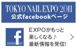TOKYO NAIL EXPO 2011公式facebookページ