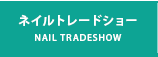 lCg[hV[ Nail tradeshow